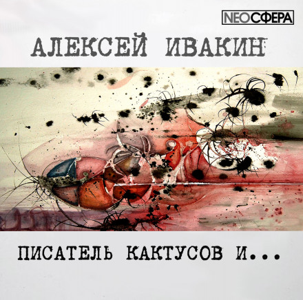Писатель Кактусов и... - Алексей Ивакин Аудиокниги слушать 🎶 Лучшие аудиокниги бесплатно без регистрации и sms (смс)