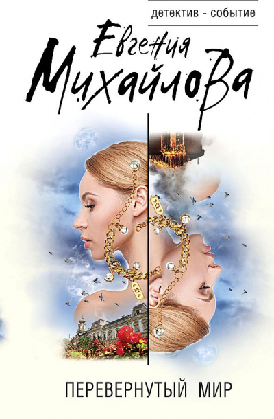 Перевернутый мир - Евгения Михайлова Аудиокниги слушать 🎶 Лучшие аудиокниги бесплатно без регистрации и sms (смс)