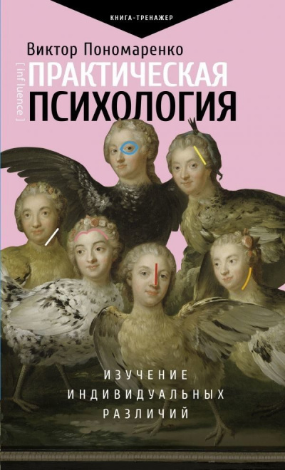 Практическая психология. Изучение индивидуальных различий - Виктор Пономаренко Аудиокниги слушать 🎶 Лучшие аудиокниги бесплатно без регистрации и sms (смс)