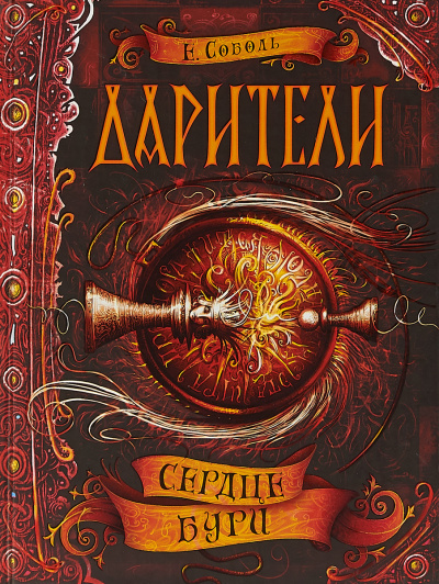 Сердце бури - Екатерина Соболь Аудиокниги слушать 🎶 Лучшие аудиокниги бесплатно без регистрации и sms (смс)