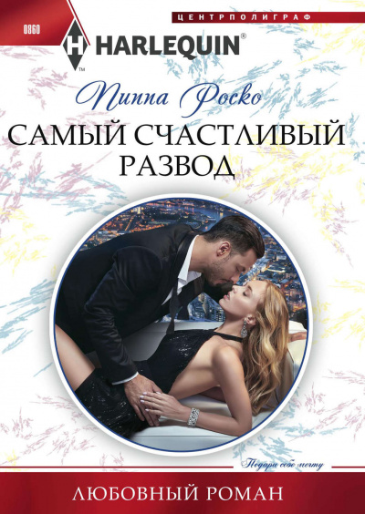 Самый счастливый развод - Пиппа Роско Аудиокниги слушать 🎶 Лучшие аудиокниги бесплатно без регистрации и sms (смс)