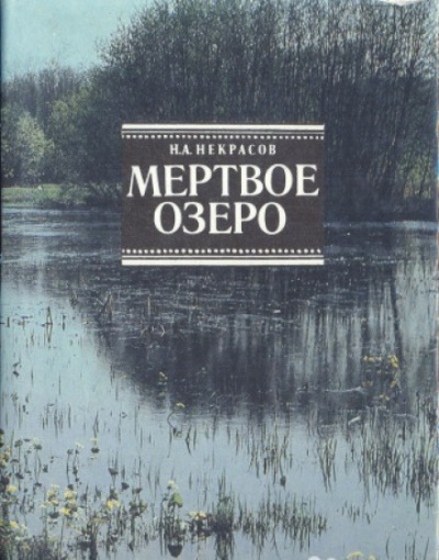 Мертвое озеро - Николай Некрасов Аудиокниги слушать 🎶 Лучшие аудиокниги бесплатно без регистрации и sms (смс)