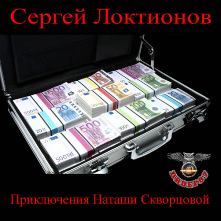 Приключения Наташи Скворцовой - Сергей Локтионов Аудиокниги слушать 🎶 Лучшие аудиокниги бесплатно без регистрации и sms (смс)