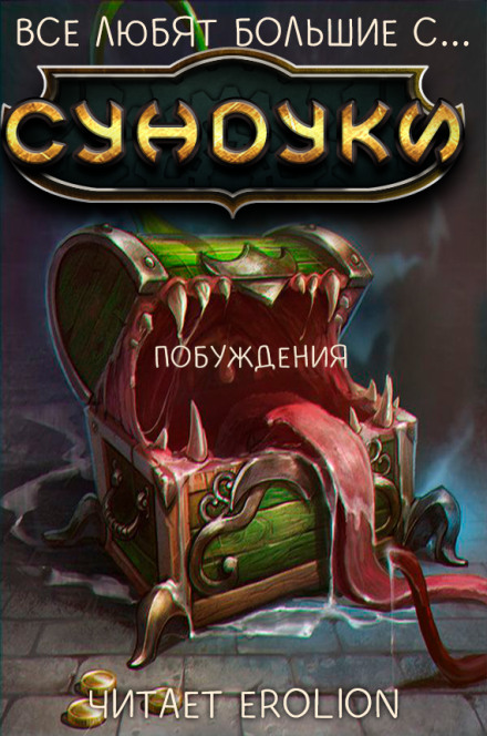 Все любят большие с... Сундуки! Арка 3 - Exterminatus Аудиокниги слушать 🎶 Лучшие аудиокниги бесплатно без регистрации и sms (смс)