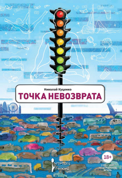 Точка невозврата - Николай Куценко Аудиокниги слушать 🎶 Лучшие аудиокниги бесплатно без регистрации и sms (смс)
