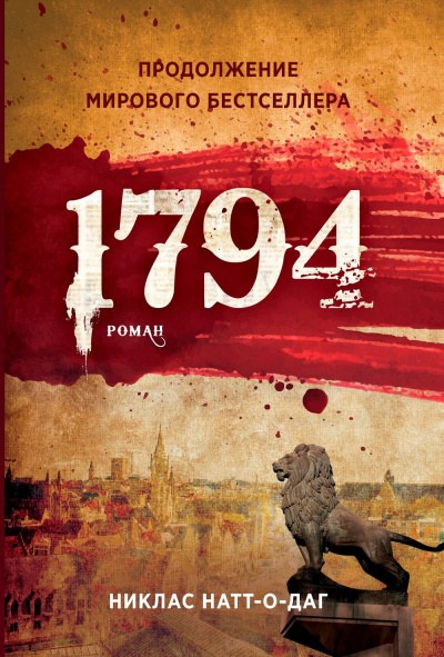 1794 - Никлас Натт-о-Даг Аудиокниги слушать 🎶 Лучшие аудиокниги бесплатно без регистрации и sms (смс)