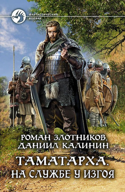На службе у Изгоя - Роман Злотников, Даниил Калинин Аудиокниги слушать 🎶 Лучшие аудиокниги бесплатно без регистрации и sms (смс)