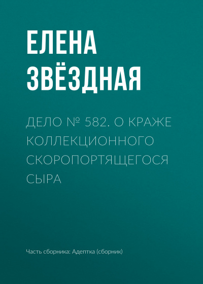 Дело № 582. О краже коллекционного скоропортящегося сыра - Елена Звёздная Аудиокниги слушать 🎶 Лучшие аудиокниги бесплатно без регистрации и sms (смс)