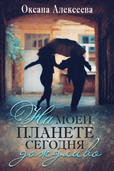 На моей планете сегодня дождливо - Оксана Алексеева Аудиокниги слушать 🎶 Лучшие аудиокниги бесплатно без регистрации и sms (смс)