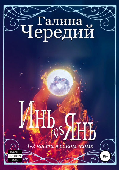 Инь vs Янь. Книги 1-2 - Галина Чередий Аудиокниги слушать 🎶 Лучшие аудиокниги бесплатно без регистрации и sms (смс)