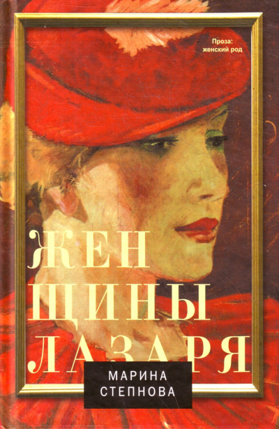 Женщины Лазаря - Марина Степнова Аудиокниги слушать 🎶 Лучшие аудиокниги бесплатно без регистрации и sms (смс)
