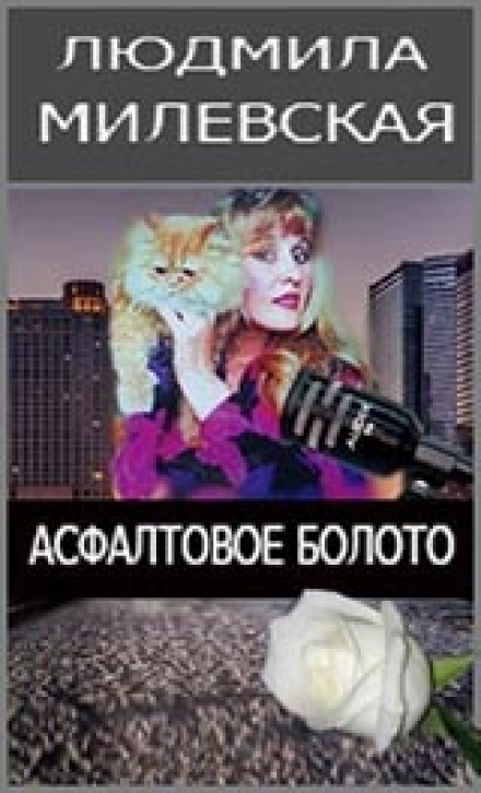 Асфальтовое болото - Людмила Милевская Аудиокниги слушать 🎶 Лучшие аудиокниги бесплатно без регистрации и sms (смс)