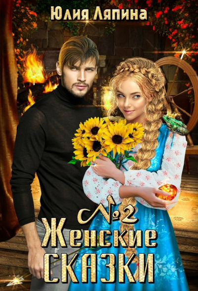 Женские сказки – 2 - Юлия Ляпина Аудиокниги слушать 🎶 Лучшие аудиокниги бесплатно без регистрации и sms (смс)