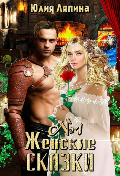 Женские сказки – 1 - Юлия Ляпина Аудиокниги слушать 🎶 Лучшие аудиокниги бесплатно без регистрации и sms (смс)