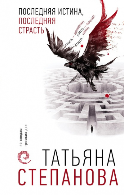 Последняя истина, последняя страсть - Татьяна Степанова Аудиокниги слушать 🎶 Лучшие аудиокниги бесплатно без регистрации и sms (смс)