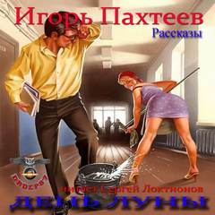 День Луны (Рассказы) - Игорь Пахтеев Аудиокниги слушать 🎶 Лучшие аудиокниги бесплатно без регистрации и sms (смс)
