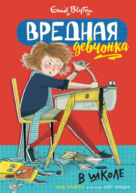 Вредная девчонка в школе - Энид Мэри Блайтон Аудиокниги слушать 🎶 Лучшие аудиокниги бесплатно без регистрации и sms (смс)