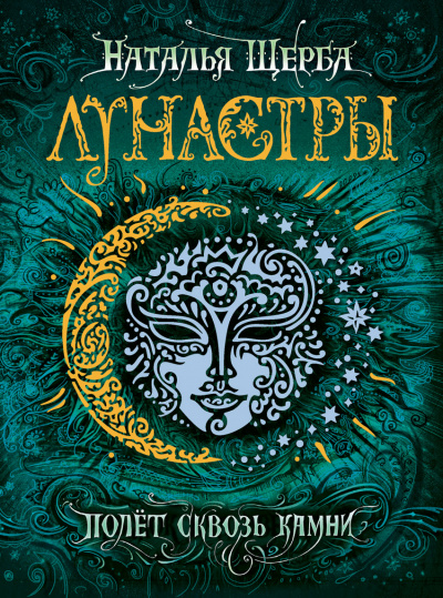 Полет сквозь камни - Наталья Щерба Аудиокниги слушать 🎶 Лучшие аудиокниги бесплатно без регистрации и sms (смс)