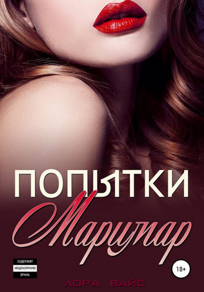 Попытки Маримар - Лора Вайс Аудиокниги слушать 🎶 Лучшие аудиокниги бесплатно без регистрации и sms (смс)