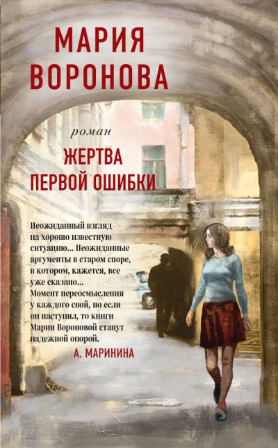 Жертва первой ошибки - Мария Воронова Аудиокниги слушать 🎶 Лучшие аудиокниги бесплатно без регистрации и sms (смс)