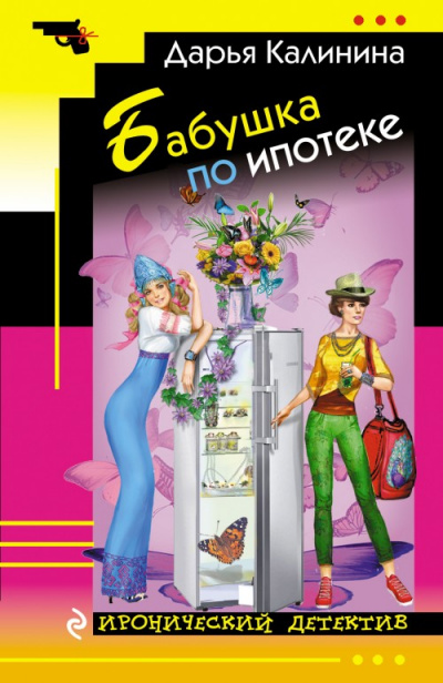 Бабушка по ипотеке - Дарья Калинина Аудиокниги слушать 🎶 Лучшие аудиокниги бесплатно без регистрации и sms (смс)