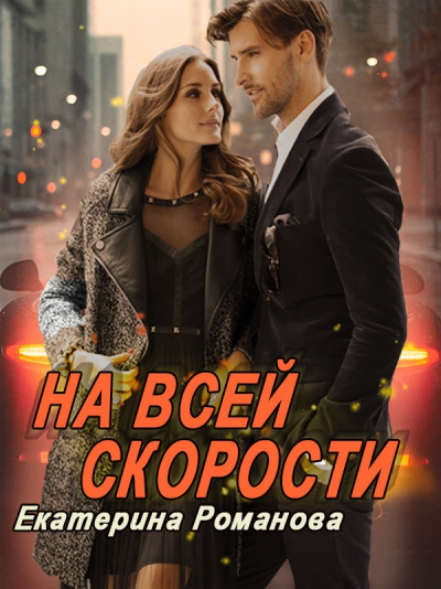 На всей скорости - Екатерина Романова Аудиокниги слушать 🎶 Лучшие аудиокниги бесплатно без регистрации и sms (смс)