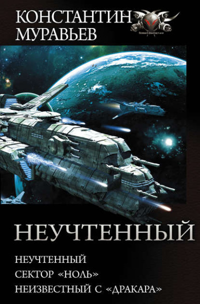 Неучтенный, Сектор «Ноль», Неизвестный с «Драккара» - Константин Муравьев Аудиокниги слушать 🎶 Лучшие аудиокниги бесплатно без регистрации и sms (смс)