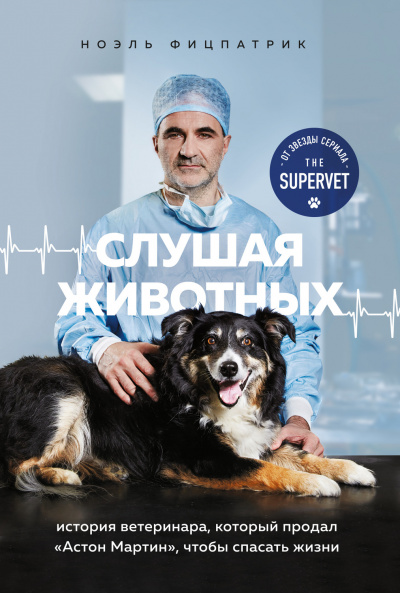 Слушая животных: история ветеринара, который продал Астон Мартин, чтобы спасать жизни - Ноэль Фицпатрик Аудиокниги слушать 🎶 Лучшие аудиокниги бесплатно без регистрации и sms (смс)
