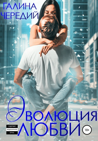 Эволюция любви - Галина Чередий Аудиокниги слушать 🎶 Лучшие аудиокниги бесплатно без регистрации и sms (смс)