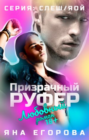 Призрачный руфер - Яна Егорова Аудиокниги слушать 🎶 Лучшие аудиокниги бесплатно без регистрации и sms (смс)