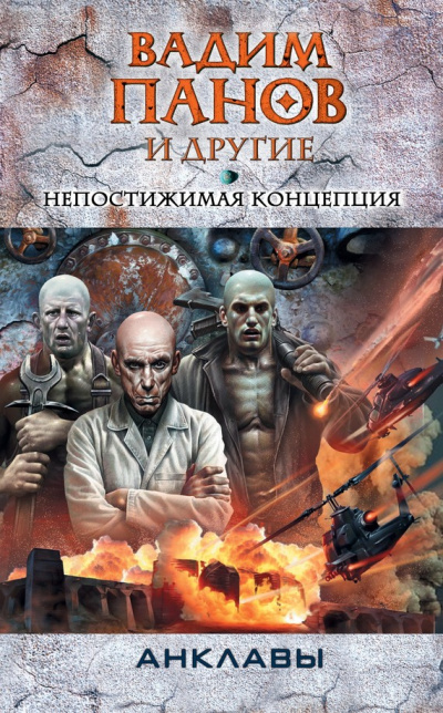 Непостижимая концепция - Панов Аудиокниги слушать 🎶 Лучшие аудиокниги бесплатно без регистрации и sms (смс)