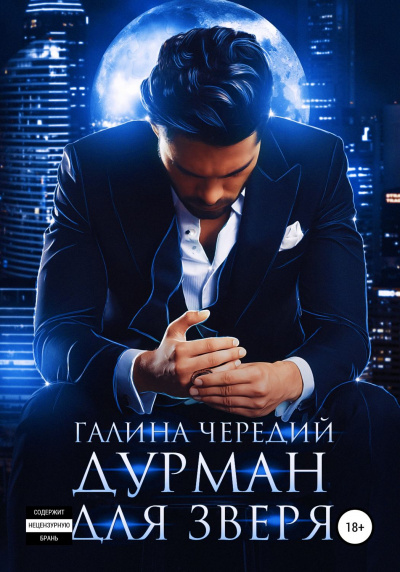Дурман для зверя - Галина Чередий Аудиокниги слушать 🎶 Лучшие аудиокниги бесплатно без регистрации и sms (смс)