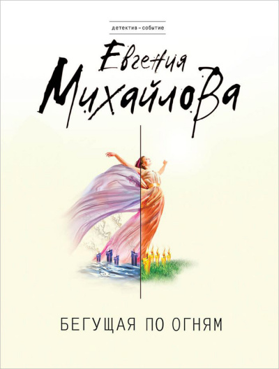 Бегущая по огням - Евгения Михайлова Аудиокниги слушать 🎶 Лучшие аудиокниги бесплатно без регистрации и sms (смс)