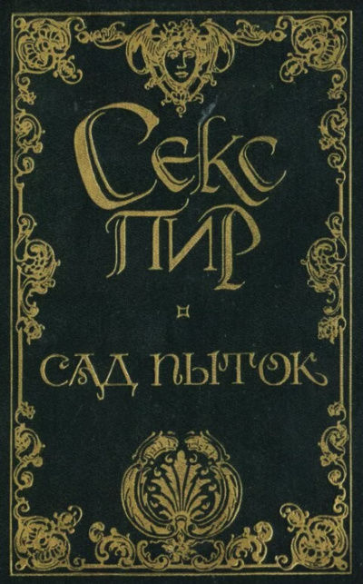 Сад пыток - Октав Мирбо Аудиокниги слушать 🎶 Лучшие аудиокниги бесплатно без регистрации и sms (смс)