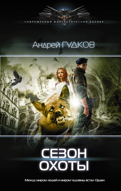 Сезон охоты - Андрей Гудков Аудиокниги слушать 🎶 Лучшие аудиокниги бесплатно без регистрации и sms (смс)