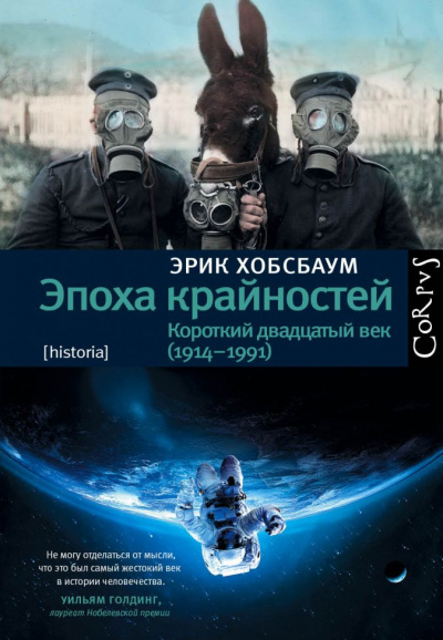 Эпоха крайностей. Короткий двадцатый век (1914–1991) - Эрик Хобсбаум Аудиокниги слушать 🎶 Лучшие аудиокниги бесплатно без регистрации и sms (смс)