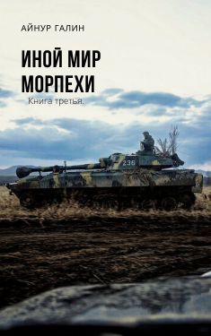 Иной мир. Книга третья - Айнур Галин Аудиокниги слушать 🎶 Лучшие аудиокниги бесплатно без регистрации и sms (смс)