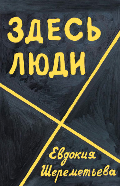 Здесь люди. Дневник - Евдокия Шереметьева Аудиокниги слушать 🎶 Лучшие аудиокниги бесплатно без регистрации и sms (смс)