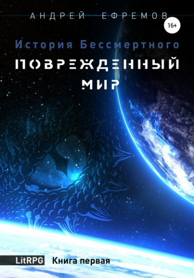 Повреждённый мир - Андрей Ефремов Аудиокниги слушать 🎶 Лучшие аудиокниги бесплатно без регистрации и sms (смс)