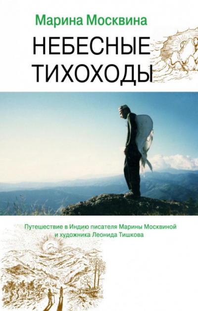 Небесные тихоходы - Марина Москвина Аудиокниги слушать 🎶 Лучшие аудиокниги бесплатно без регистрации и sms (смс)