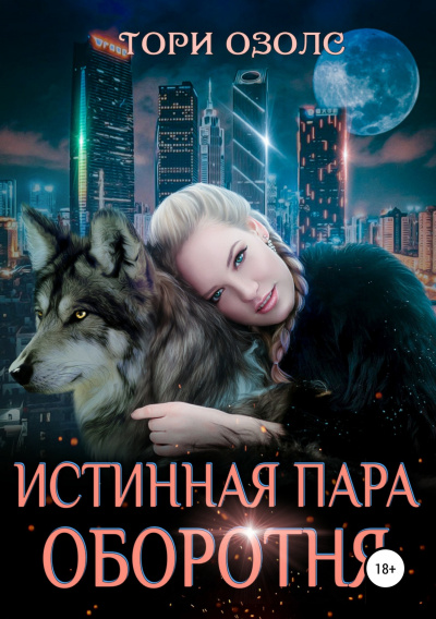Истинная пара оборотня - Тори Озолс Аудиокниги слушать 🎶 Лучшие аудиокниги бесплатно без регистрации и sms (смс)
