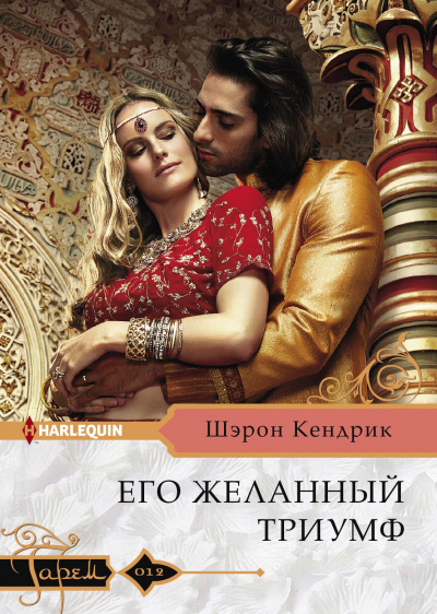 Его желанный триумф - Шэрон Кендрик Аудиокниги слушать 🎶 Лучшие аудиокниги бесплатно без регистрации и sms (смс)