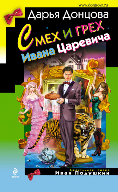 Смех и грех Ивана-царевича - Дарья Донцова Аудиокниги слушать 🎶 Лучшие аудиокниги бесплатно без регистрации и sms (смс)