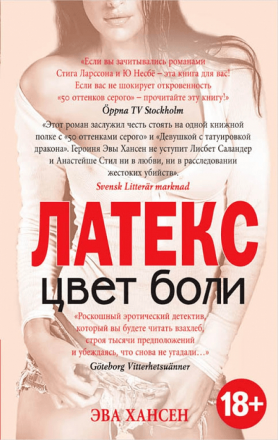 Латекс - Эва Хансен Аудиокниги слушать 🎶 Лучшие аудиокниги бесплатно без регистрации и sms (смс)