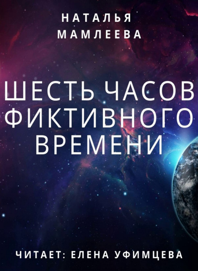 Шесть часов фиктивного времени - Наталья Мамлеева Аудиокниги слушать 🎶 Лучшие аудиокниги бесплатно без регистрации и sms (смс)