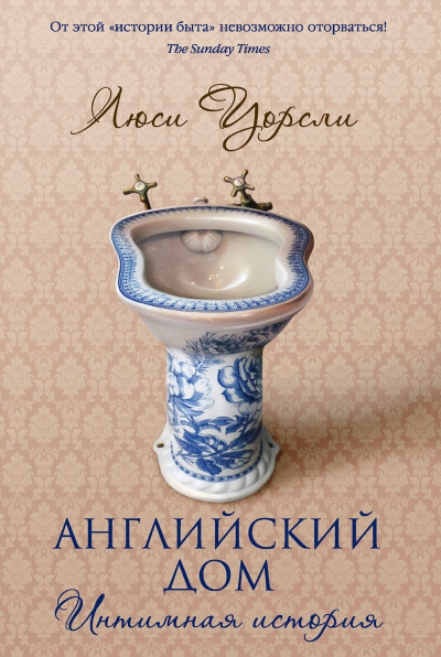Английский дом. Интимная история - Люси Уорсли Аудиокниги слушать 🎶 Лучшие аудиокниги бесплатно без регистрации и sms (смс)