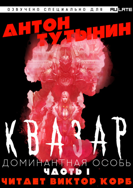 Квазар. Доминантная особь. Часть 1 - Антон Тутынин Аудиокниги слушать 🎶 Лучшие аудиокниги бесплатно без регистрации и sms (смс)