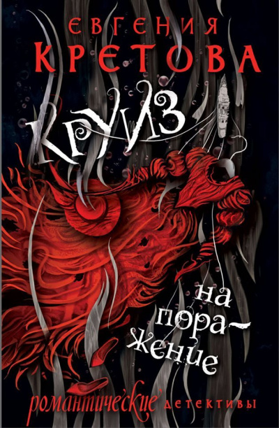 Круиз на поражение - Евгения Кретова Аудиокниги слушать 🎶 Лучшие аудиокниги бесплатно без регистрации и sms (смс)