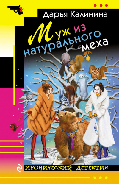 Муж из натурального меха - Дарья Калинина Аудиокниги слушать 🎶 Лучшие аудиокниги бесплатно без регистрации и sms (смс)