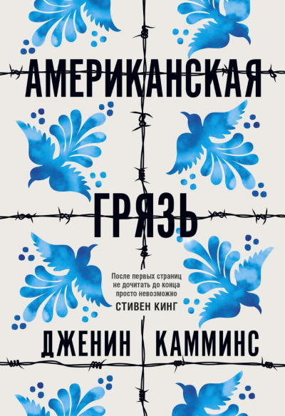 Американская грязь - Дженин Камминс Аудиокниги слушать 🎶 Лучшие аудиокниги бесплатно без регистрации и sms (смс)